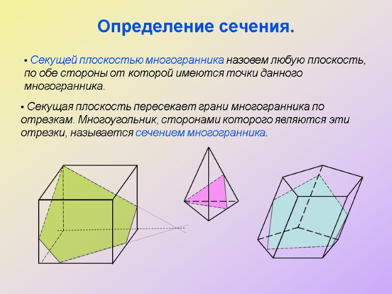 Определение сечения.  Секущей плоскостью многогранника назовем любую плоскость, по обе стороны от которой